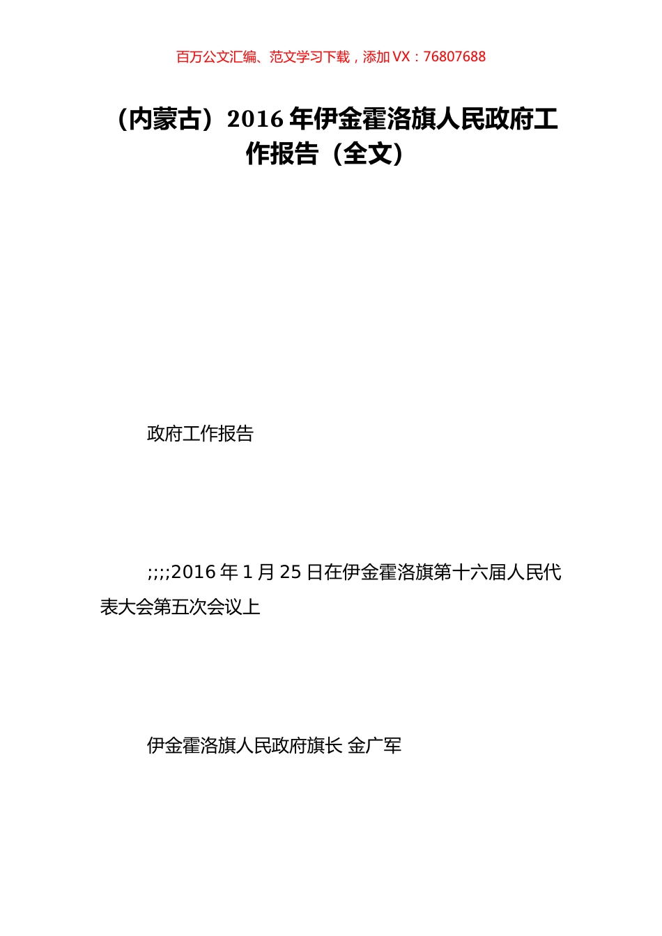 （内蒙古）2016年伊金霍洛旗人民政府工作报告（全文）.doc_第1页
