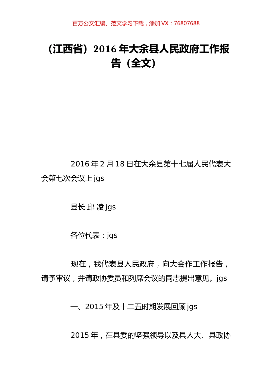 （江西省）2016年大余县人民政府工作报告（全文）.doc_第1页