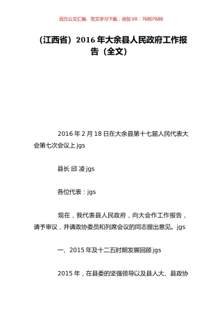 （江西省）2016年大余县人民政府工作报告（全文）.doc