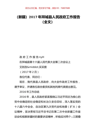 （新疆）2017年拜城县人民政府工作报告（全文）.doc