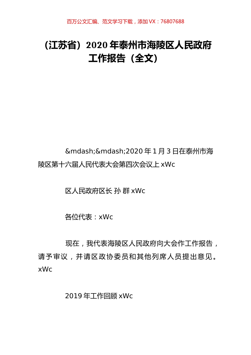 （江苏省）2020年泰州市海陵区人民政府工作报告（全文）.doc_第1页