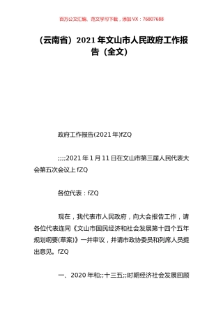 （云南省）2021年文山市人民政府工作报告（全文）.doc