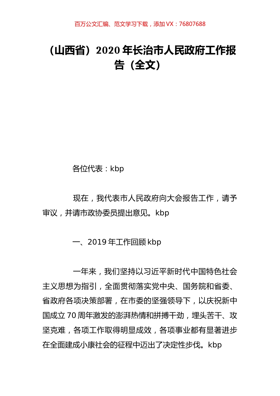 （山西省）2020年长治市人民政府工作报告（全文）.doc_第1页