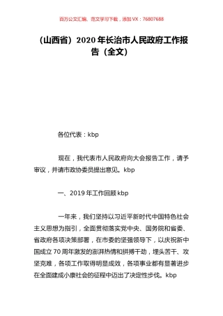 （山西省）2020年长治市人民政府工作报告（全文）.doc