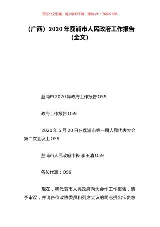 （广西）2020年荔浦市人民政府工作报告（全文）.doc