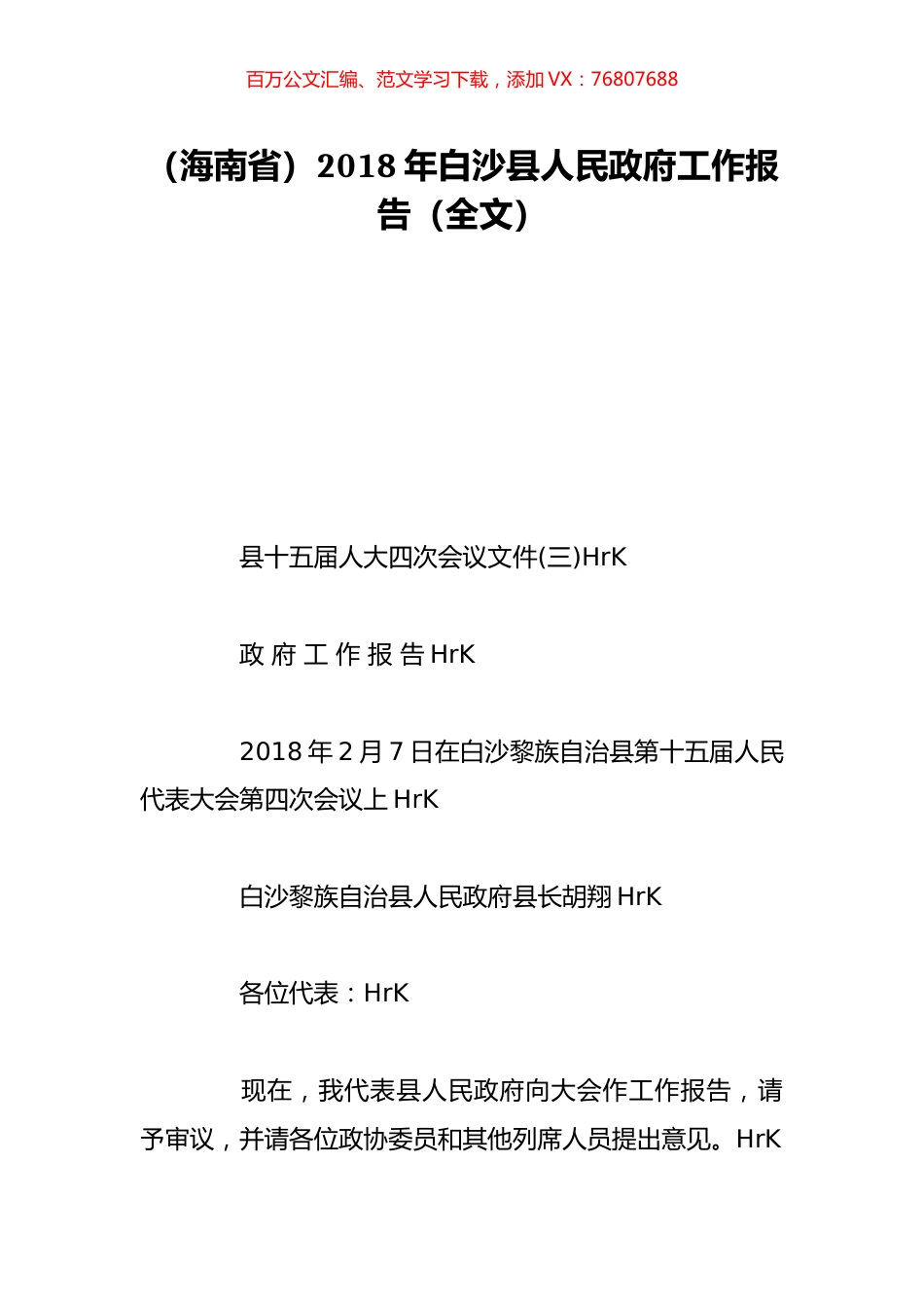 （海南省）2018年白沙县人民政府工作报告（全文）.doc_第1页