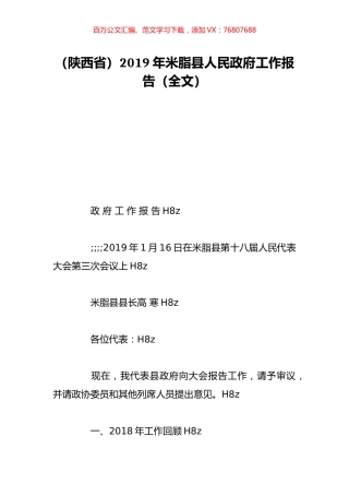 （陕西省）2019年米脂县人民政府工作报告（全文）.doc