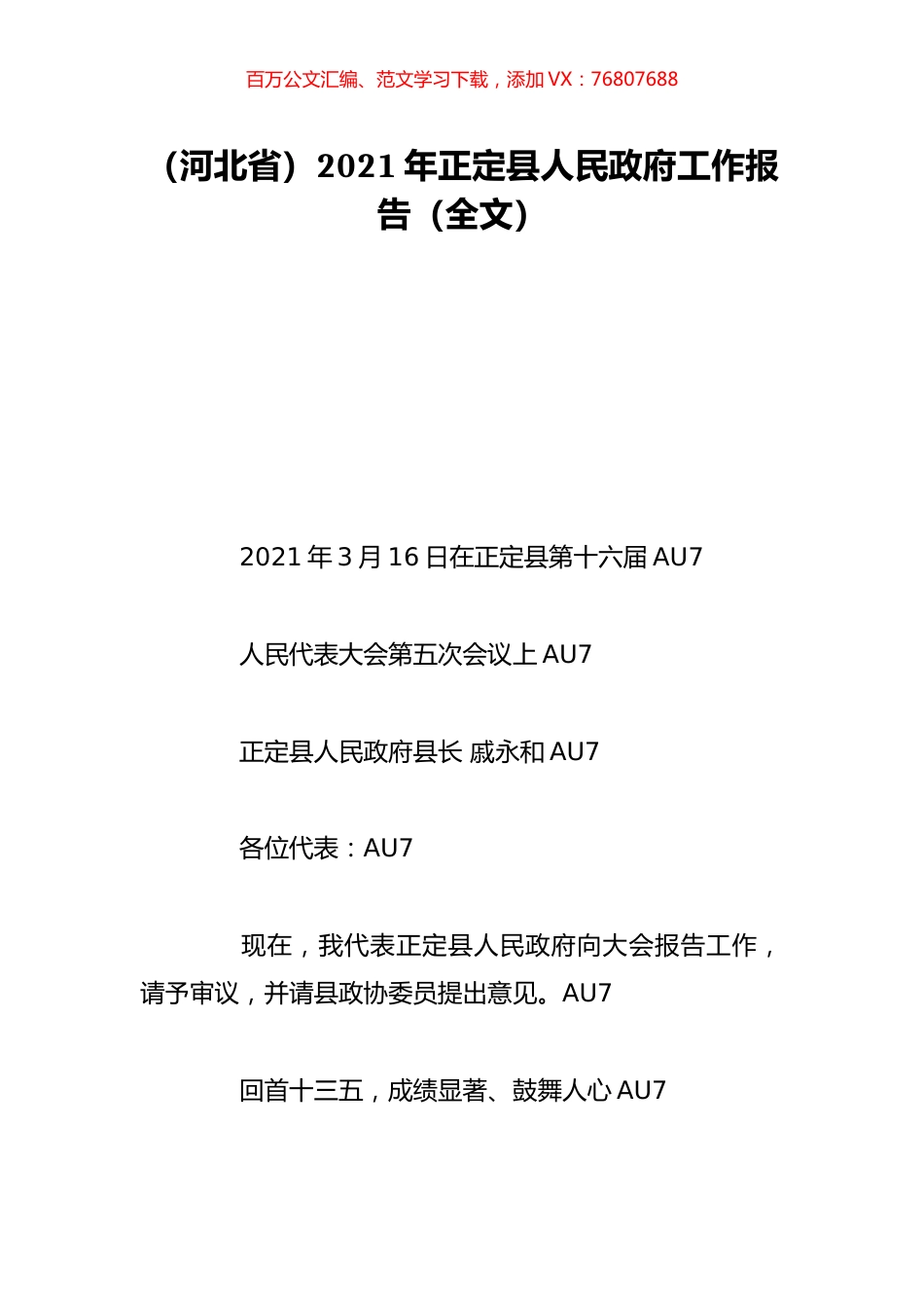 （河北省）2021年正定县人民政府工作报告（全文）.doc_第1页