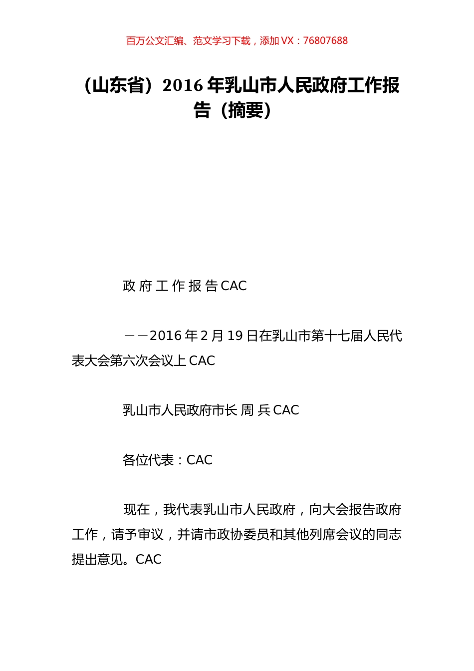 （山东省）2016年乳山市人民政府工作报告（摘要）.doc_第1页