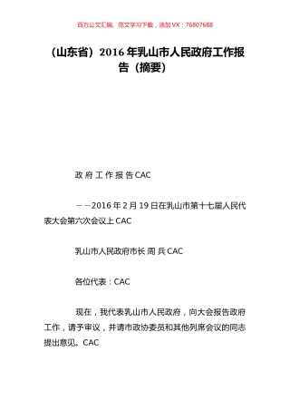 （山东省）2016年乳山市人民政府工作报告（摘要）.doc