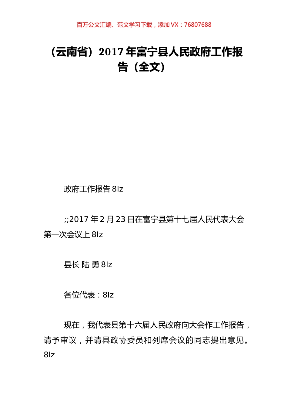 （云南省）2017年富宁县人民政府工作报告（全文）.doc_第1页
