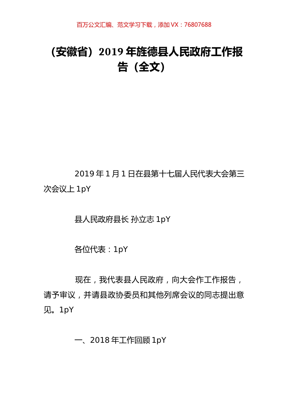 （安徽省）2019年旌德县人民政府工作报告（全文）.doc_第1页