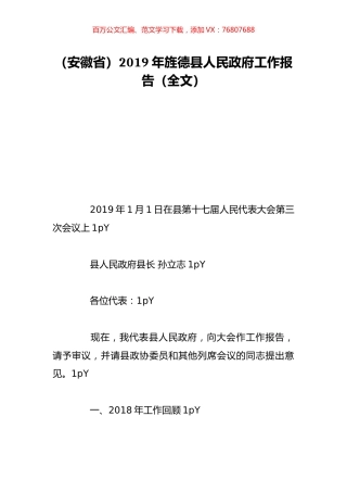 （安徽省）2019年旌德县人民政府工作报告（全文）.doc