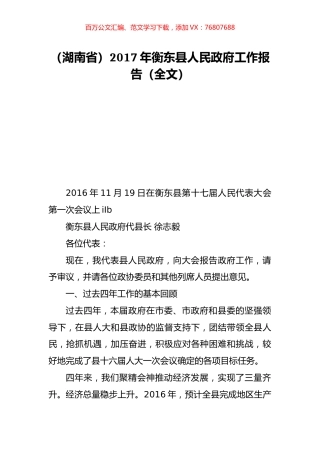 （湖南省）2017年衡东县人民政府工作报告（全文）.doc