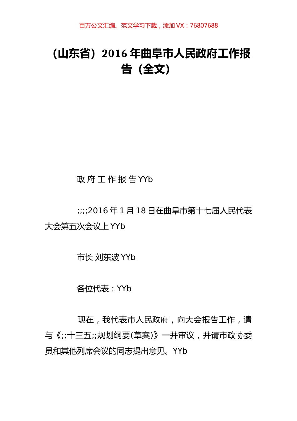 （山东省）2016年曲阜市人民政府工作报告（全文）.doc_第1页