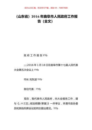 （山东省）2016年曲阜市人民政府工作报告（全文）.doc