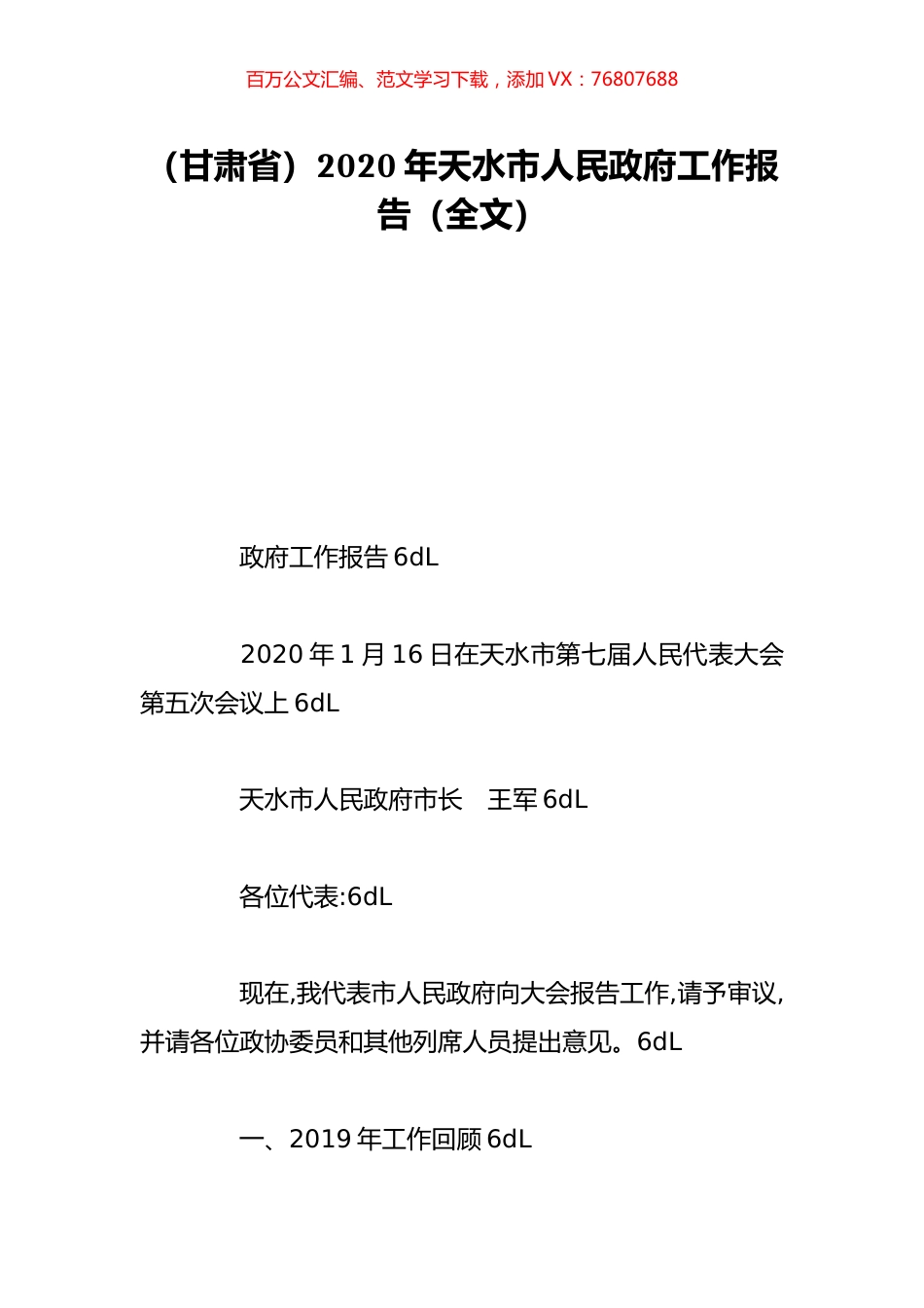 （甘肃省）2020年天水市人民政府工作报告（全文）.doc_第1页