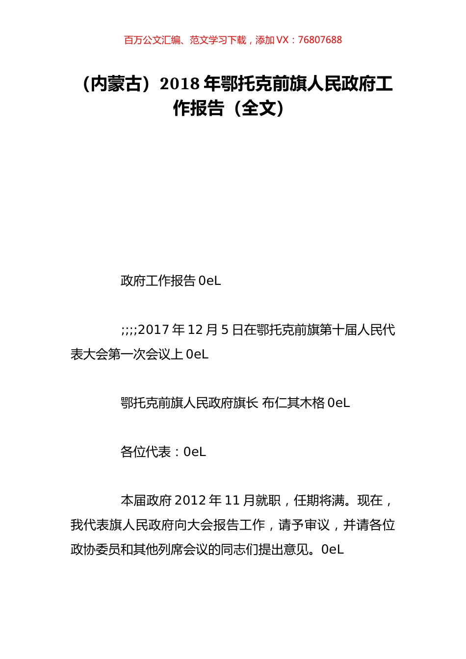 （内蒙古）2018年鄂托克前旗人民政府工作报告（全文）.doc_第1页