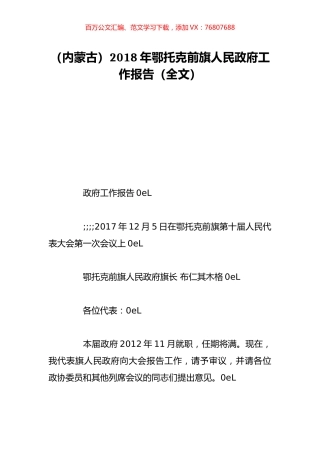 （内蒙古）2018年鄂托克前旗人民政府工作报告（全文）.doc