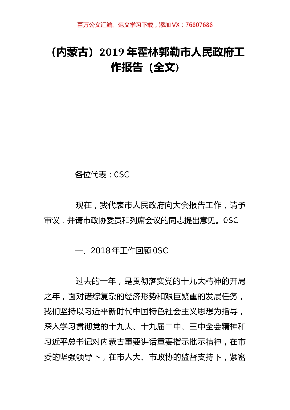 （内蒙古）2019年霍林郭勒市人民政府工作报告（全文).doc_第1页