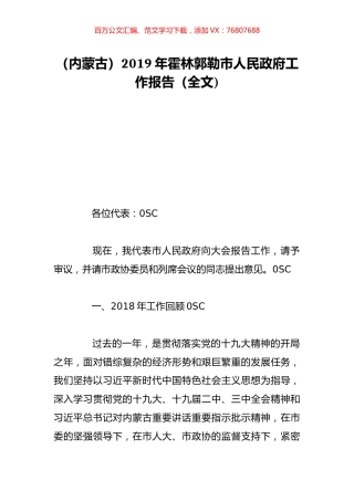 （内蒙古）2019年霍林郭勒市人民政府工作报告（全文).doc