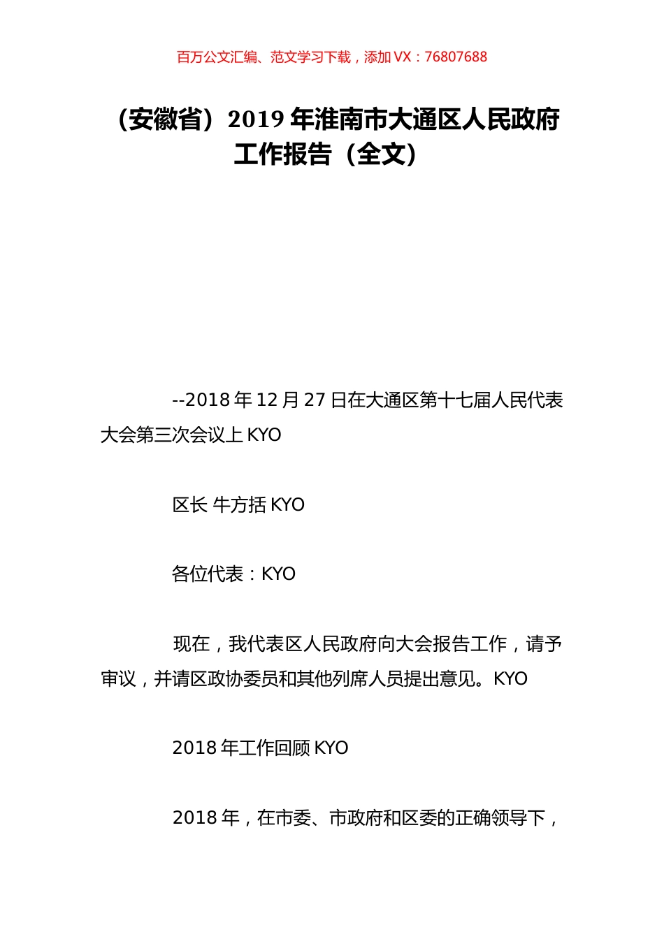（安徽省）2019年淮南市大通区人民政府工作报告（全文）.doc_第1页