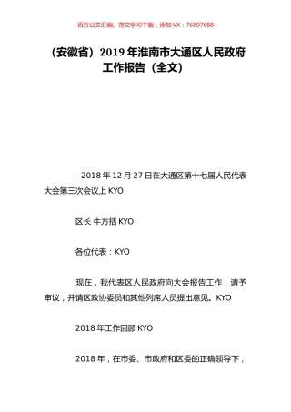 （安徽省）2019年淮南市大通区人民政府工作报告（全文）.doc