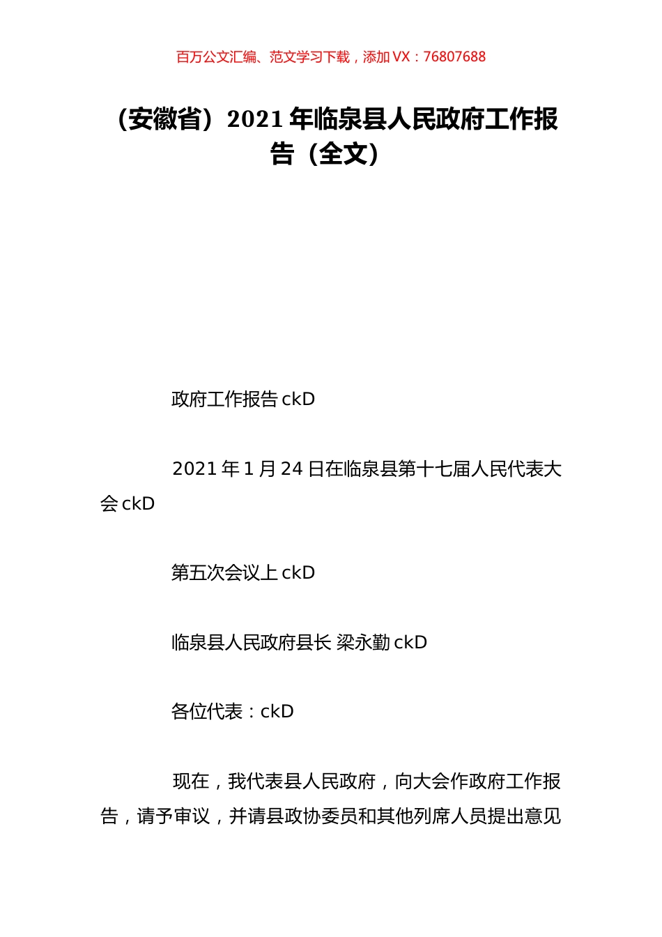 （安徽省）2021年临泉县人民政府工作报告（全文）.doc_第1页