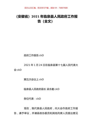（安徽省）2021年临泉县人民政府工作报告（全文）.doc