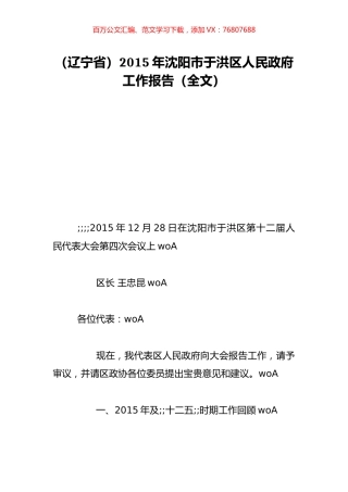 （辽宁省）2015年沈阳市于洪区人民政府工作报告（全文）.doc