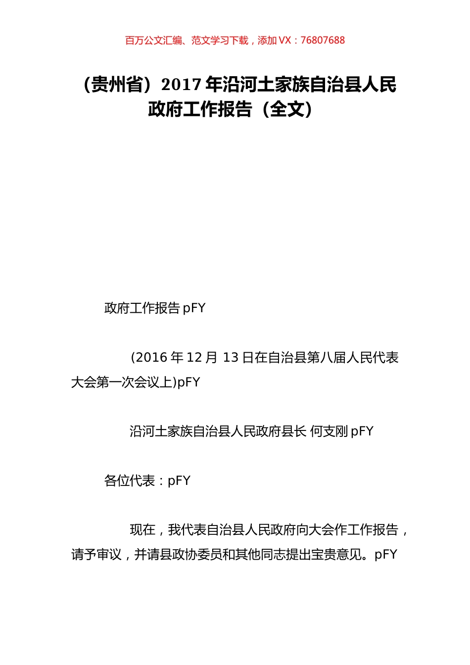 （贵州省）2017年沿河土家族自治县人民政府工作报告（全文）.doc_第1页