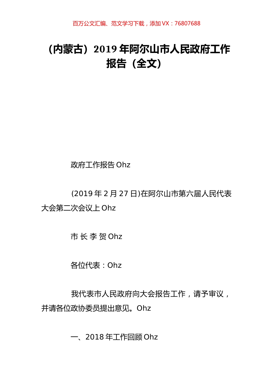 （内蒙古）2019年阿尔山市人民政府工作报告（全文）.doc_第1页