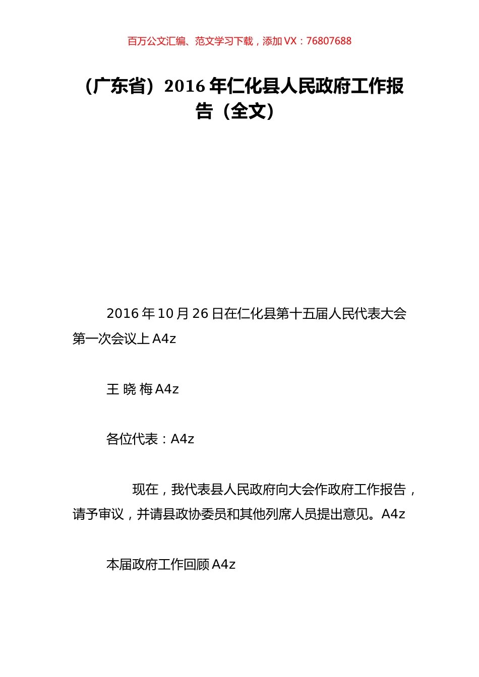 （广东省）2016年仁化县人民政府工作报告（全文）.doc_第1页