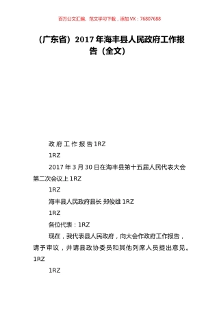 （广东省）2017年海丰县人民政府工作报告（全文）.doc
