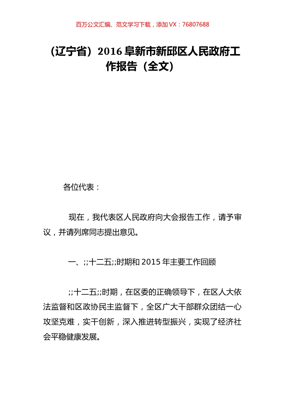 （辽宁省）2016阜新市新邱区人民政府工作报告（全文）.doc_第1页
