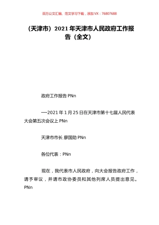 （天津市）2021年天津市人民政府工作报告（全文）.doc