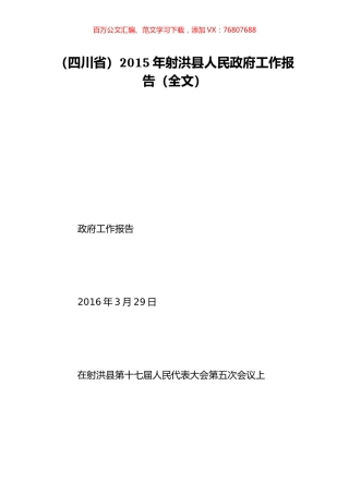 （四川省）2015年射洪县人民政府工作报告（全文）.doc