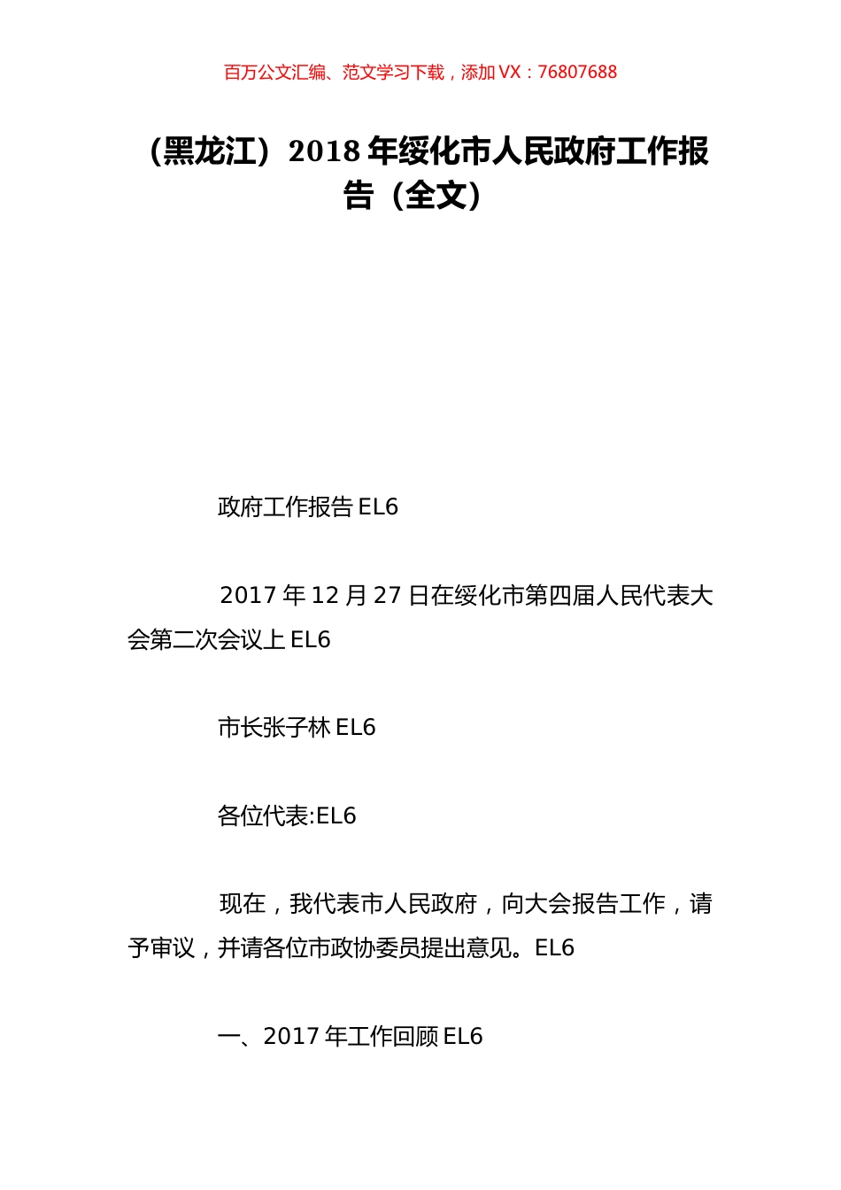 （黑龙江）2018年绥化市人民政府工作报告（全文）.doc_第1页
