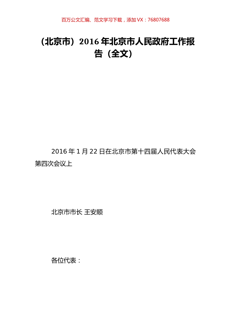 （北京市）2016年北京市人民政府工作报告（全文）.doc_第1页