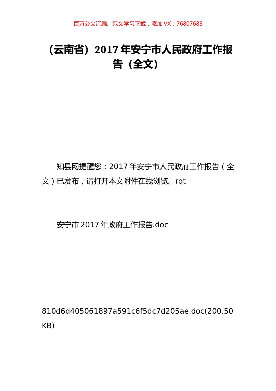 （云南省）2017年安宁市人民政府工作报告（全文）.doc_第1页