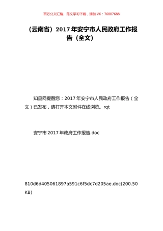 （云南省）2017年安宁市人民政府工作报告（全文）.doc