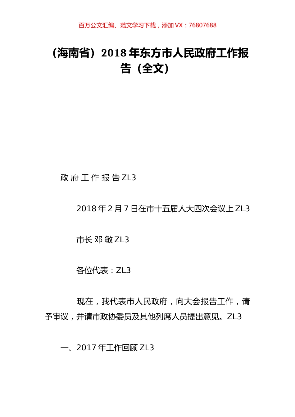 （海南省）2018年东方市人民政府工作报告（全文）.doc_第1页
