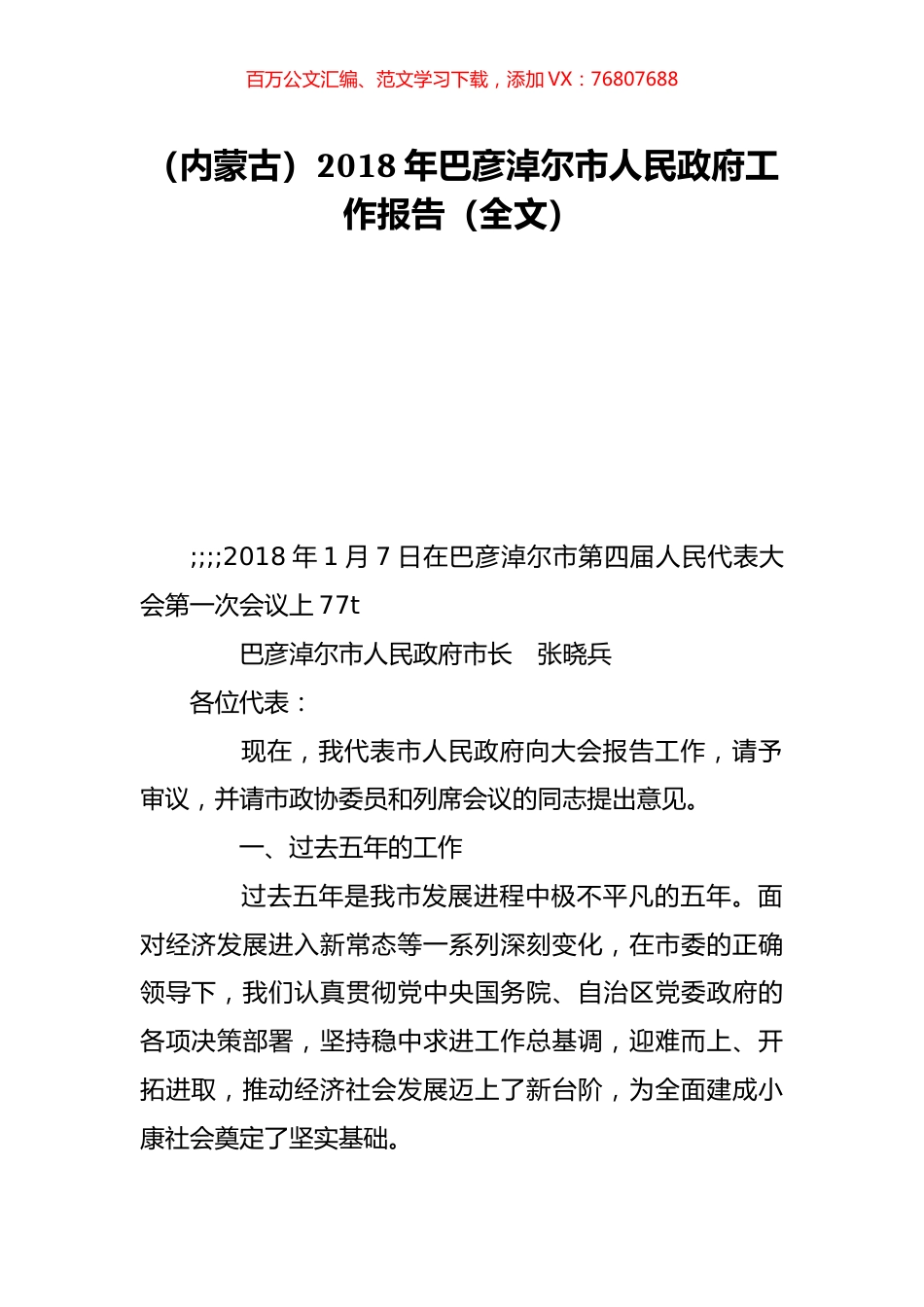 （内蒙古）2018年巴彦淖尔市人民政府工作报告（全文）.doc_第1页