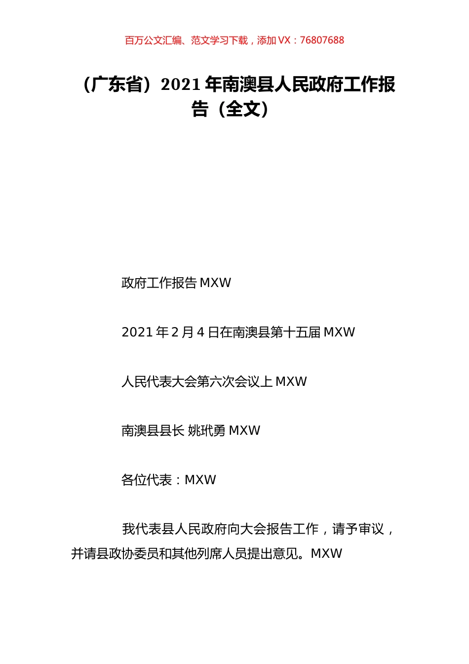 （广东省）2021年南澳县人民政府工作报告（全文）.doc_第1页