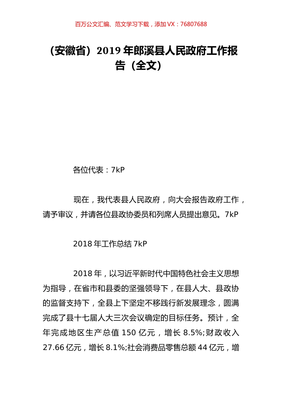 （安徽省）2019年郎溪县人民政府工作报告（全文）.doc_第1页