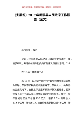 （安徽省）2019年郎溪县人民政府工作报告（全文）.doc