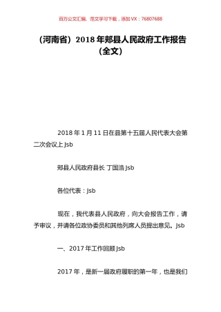 （河南省）2018年郏县人民政府工作报告（全文）.doc
