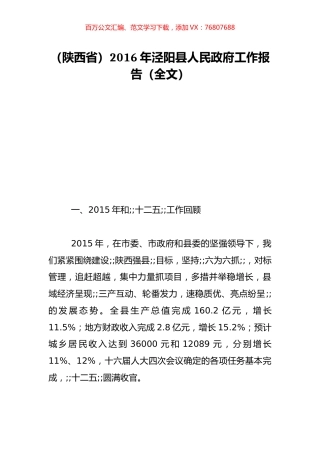 （陕西省）2016年泾阳县人民政府工作报告（全文）.doc