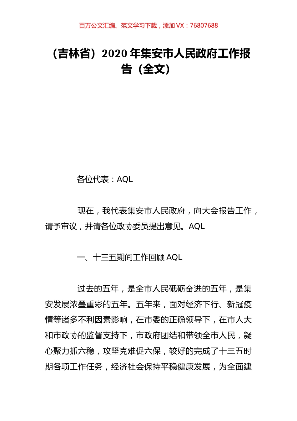 （吉林省）2020年集安市人民政府工作报告（全文）.doc_第1页