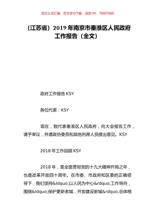 （江苏省）2019年南京市秦淮区人民政府工作报告（全文）.doc